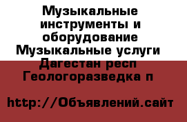 Музыкальные инструменты и оборудование Музыкальные услуги. Дагестан респ.,Геологоразведка п.